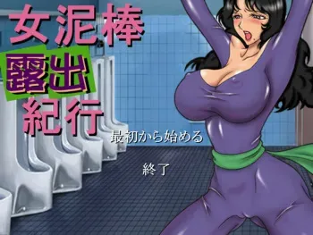 [Nisshii no Yakata] Onna Dorobou Roshutsu Kikou (various) [Incomplete] manga cover
