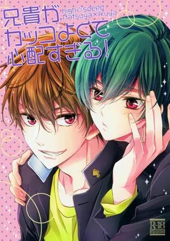 (HaruCC21) [Kyuukyuubako (Band Aid, Makiron)] Aniki ga Kakkoyokute Shinpaisugiru! (High☆Speed! -Free! Starting Days-) manga cover