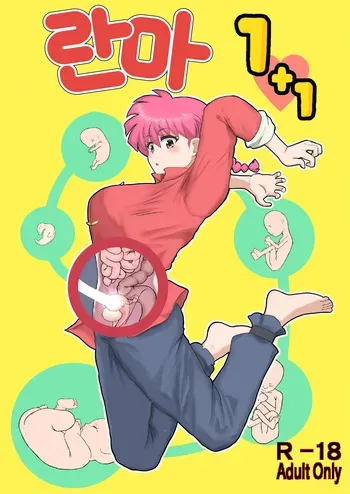 [London Meikyuu] Ranma 1+1 (Ranma 1/2) | 란마 1+1 [Digital][Korean] manga cover