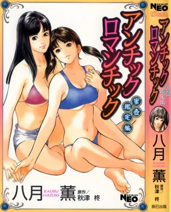 [Hazuki Kaoru] Antique Romantic Mitsutsubo Kantei Hen manga cover
