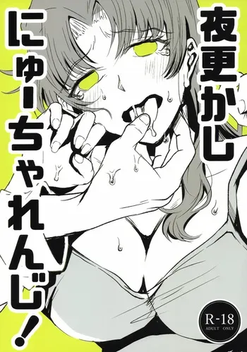 (C105) [Maromi Nyuugyou (Wevangeliwon)] Yofukashi ni New Challenge! (Neon Genesis Evangelion) manga cover