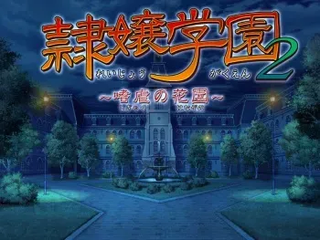 [PSY-chs] Reijou Gakuen 2 ~Shigyaku no Hanazono~ manga cover