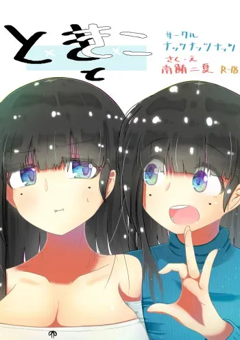 [Nuts-nuts-nuuuts (Natsuna Tsunatsu)] toki to kiko ～Me Meets Me!～ manga cover