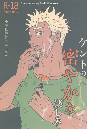 [zanmai (Yunisuke)] Kent no Hisoyaka na Tanoshimi (Stardew Valley) manga cover