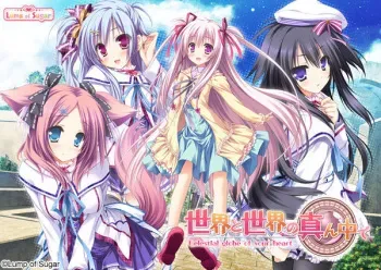 [Lump of Sugar] Sekai to Sekai no Mannaka de ～Celestial globe of your heart～ manga cover