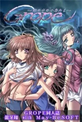 [May-Be SOFT, Ryuga Syo] GROPE Doujinshi (Grope ~Yami no Naka no Kotori-tachi~) manga cover