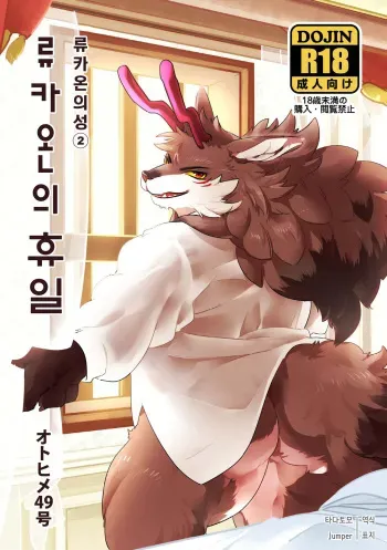 [Otohime 49-gou (Ichiboshi)] Ryukaon no Kyuujitsu | 류카온의 휴일 [Korean] [Digital] manga cover