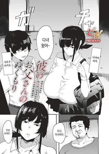 [Pipo] Kare No Oto-san no Nukumori | 남친 아빠의 온기 (COMIC Magnum Vol.201) [Korean] manga cover