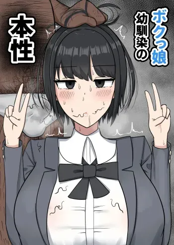 Bokukko Osananajimi no Honshou manga cover