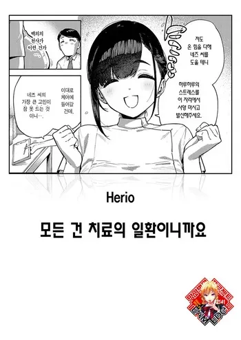 [Herio] Subete wa Care no Ikkan desu kara | 모든 건 치료의 일환이니까요 (COMIC ExE 59) [Korean] [Team Edge] [Digital] manga cover