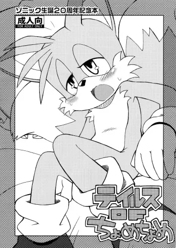 [Tengai Aku Juumonji (Akuno Toujou)] Tails Of Chomechome (Sonic The Hedgehog) manga cover