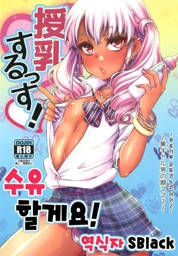 [Akaeboshi (Binto)] Junyuu Surussu! ~Kuro Gal Otokonoko Mama 2~ | 수유 할게요! [Korean] [SBlack] [Digital] manga cover