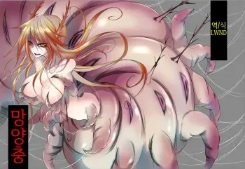 [Sangyou Haikibutsu (Ganmarei)] 妄嬢蟲 [Korean] [LWND] [Digital] manga cover