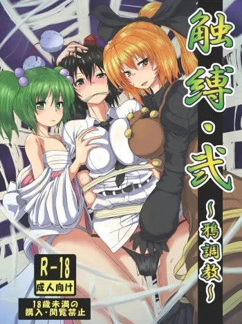 [Kumohatiya (Kumoemon)] Shokubaku Ni ~Karasu Choukyou~ (Touhou Project) [Digital] manga cover