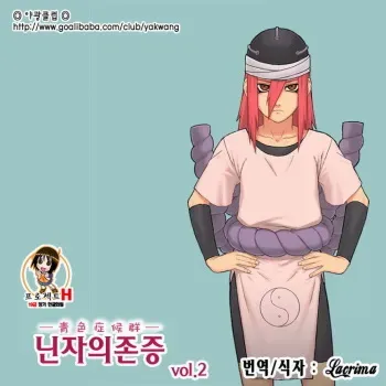 [Blue Syndrome (Yuasa)] Ninja Izonshou Vol. 2 (Naruto) [Korean] {Project H} manga cover