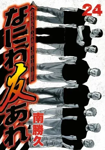 [Katsuhisa Minami] Naniwa Tomoare 2007 Volume 24 Ch.253-256 manga cover