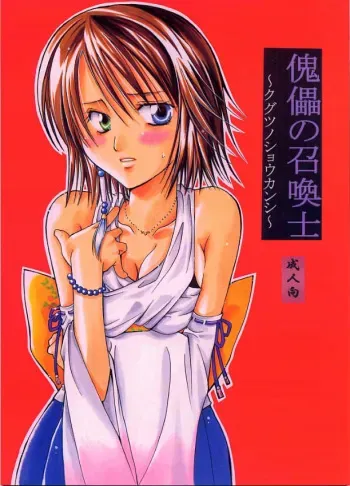 [KURIONE-SHA (YU-RI)] kugutsu no shoukanshi (Final Fantasy X) manga cover