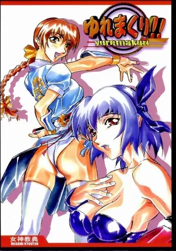 (CR27) [Megami Kyouten (Aoki Reimu)] Yuremakuri (Dead or Alive) manga cover