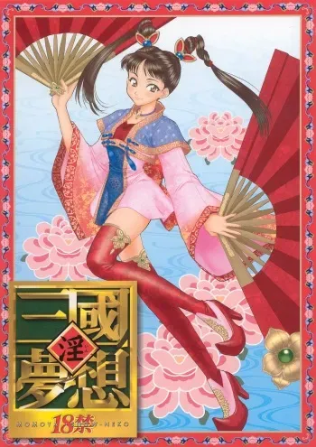 (C63) [U.R.C (Momoya Show-Neko)] In Sangoku Musou (Dynasty Warriors, Sakura Taisen) manga cover