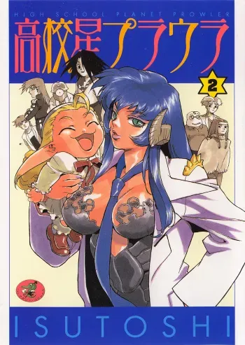[ISUTOSHI] Koukousei Puraura - High School Planet Prowler 2 manga cover