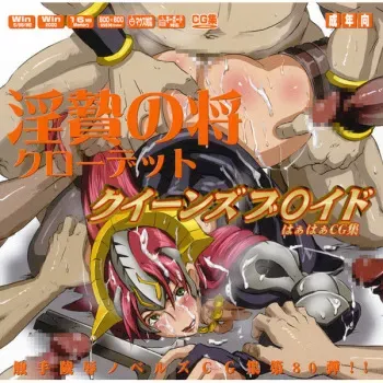 (C73) [LolitaChannel (Arigase Shinji)] Hanken Chara Shokushu Ryoujoku CG Shuu No. 080!! Queen's B○ade HaaHaa CG Shuu Midara no Shou Claudette (Queen's Blade) manga cover