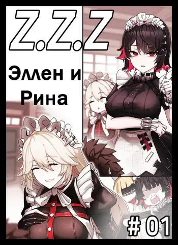 [Horori] Z.Z.Z Gravure #01: Ellen & Rina (Zenless Zone Zero) [Russian] [muun2uun] [Uncensored] manga cover