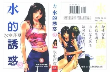 Mizu no Yuuwaku Vol.3 manga cover