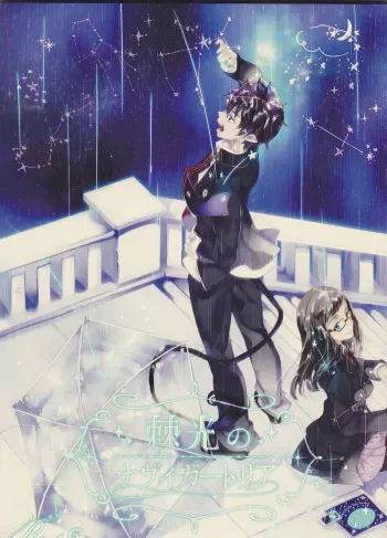 [Gensyokuhakoniwa (Shizuyoshi, Kintoki, Nayuta Daichi)]Toge hikari no navu~igātoria (blue exorcist] manga cover