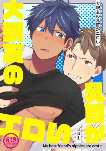 (Gohan Project [popoyama]) Daishinyuu no Chikubi ga Eroi 1 [Digital] manga cover