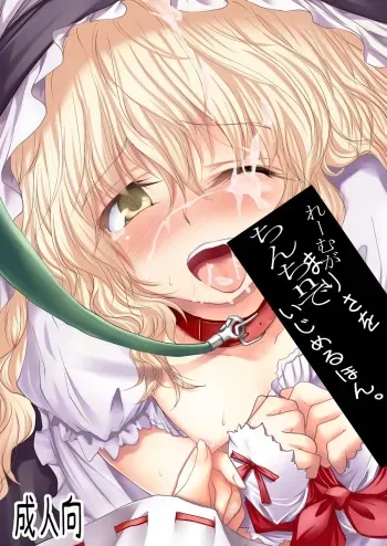 [Yuugensangyou Sukimakaze (Tanken Harahara)] Reimu ga Marisa wo Chinchin de Ijimeru Hon. (Touhou Project) [Digital] manga cover