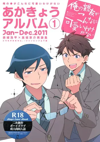 [Doumo Sumimasen。 (Jumping Dogeza)] あかきょうアルバム ① (Ore no Imouto ga Konna ni Kawaii Wake ga Nai) manga cover
