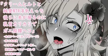 [Aogiri]『Kriemhild and Pure Love NTR Cheating Erotica: Her Husband's Right Behind Her, Yet Her Nipples Are Hard and She's Arching Her Back in a Double-Crossing Stance』-Various Variants- (Fate/Grand Order) manga cover