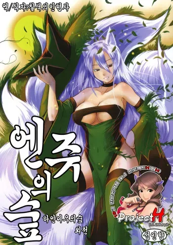 (C79) [Tanmatsu Ijou (BadHanD)] Enju no Mori -Byakko no Mori Gaiden- [Korean] [Project H] manga cover