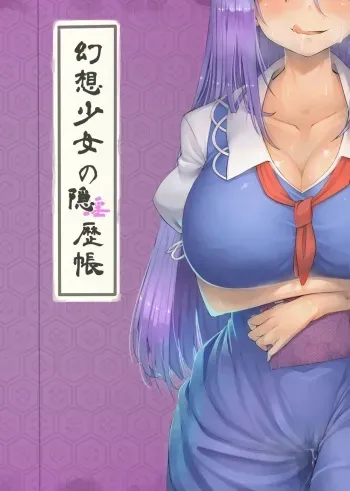 [Orukaniumu Haigou A-jou (Orukaniumu)] Gensou Shoujo no Inrekichou (Touhou Project) manga cover