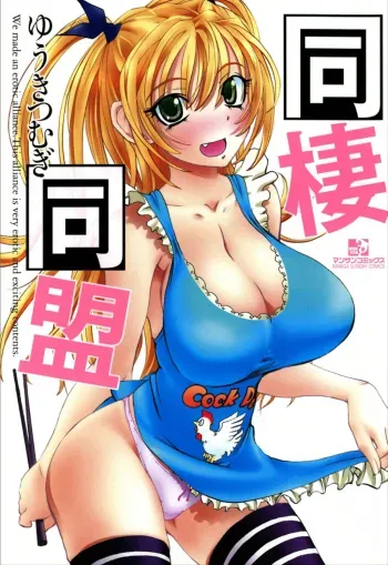 Dousei Doumei | Cohabitation Alliance manga cover