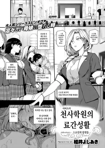 [Katsurai Yoshiaki] Amatsuka Gakuen no Ryoukan Seikatsu -Side story Suouin no Mesutachi- | 아마츠카 천사학원의 료간성활 -스오인의 암컷들- (COMIC ExE 17) [Korean] [Digital] manga cover