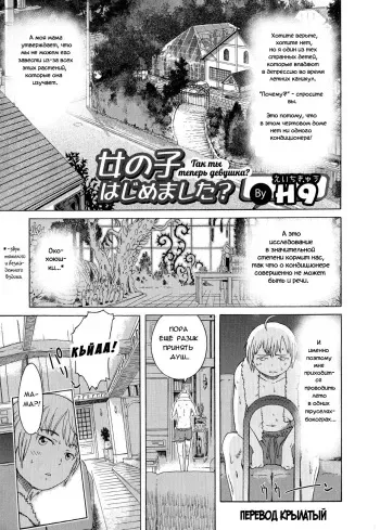[H9] Onnanoko Hajimemashita? | Так ты теперь девушка? (Nyotaika! Paradise 04) [Russian] [Крылатый] manga cover