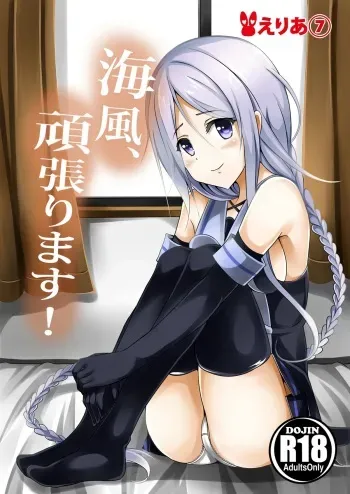 [Area7 (Kinata)] Umikaze, Ganbarimasu! (Kantai Collection -KanColle-) [Digital] manga cover