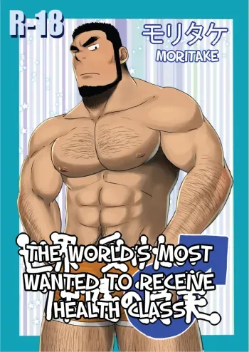 The World's Most Wanted to Receive Health Class manga cover