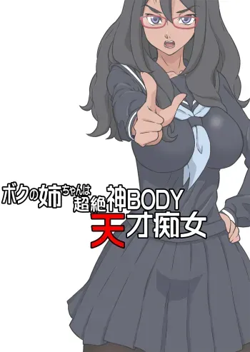 Boku no Nee-chan wa Chouzetsu Kami BODY Tensai Chijo manga cover
