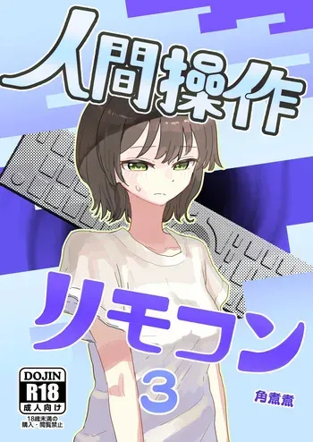 [Kakuninii] Ningen Sousa RemoCon 3 [Digital] manga cover