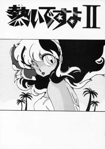 [LUMNESODA (Various)] Atsui-cha II (Urusei Yatsura) [Incomplete] manga cover
