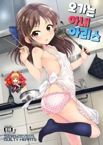 (C99) [GUILTY HEARTS (Samidare Setsuna)] Kayoizuma Arisu | 오가는 아내 아리스 (THE IDOLM♥STER CINDERELLA GIRLS) [Korean] [Team Edge] manga cover