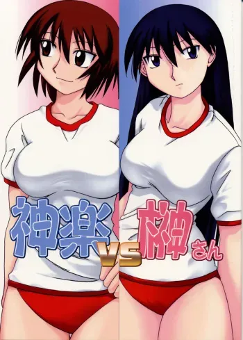 [BIG BOSS (Hontai Bai)] Kagura vs. Sakaki-san (Azumanga Daioh) manga cover