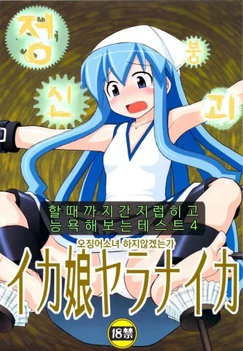 (C79) [Asanoya (Kittsu)] Seishin Houkai suru made Kusuguri makutte Ryoujoku Shitemiru Test IV Ika Musume Yaranaika | 정신붕괴 할 때까지 간지럽히고 능욕해보는 테스트 4 오징어 소녀 하지 않겠는가 (Shinryaku! Ika Musume) [Korean] manga cover