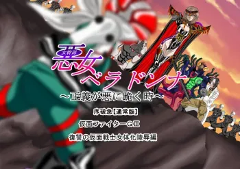 [NORTH CAROLINA POWER] Akujo Bella Donna (2) Kamen Fighter GIII Hen Johakyuu Fukushuu no Kamen Senshi Nyotaika Ryoujoku Hen manga cover
