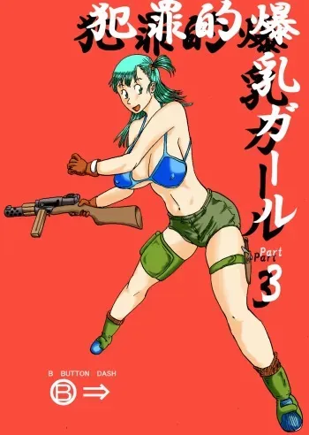 [BBUTTONDASH] Hanzaiteki Bakunyuu Girl Part 3 (Dragon Ball) [Digital] manga cover
