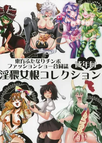 (Futaket08) [AmBiVaLenZ (Various)] Touhou Futanari Penis Fashion Show - Inwai Onna ne Korekushon manga cover