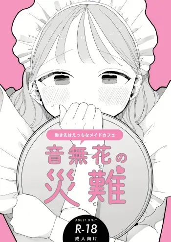 [THE Waidan (Pochitaro)] Zecchou Refle C103 Novelty Sasshi Otonashi Hana no Sainan Hataraki Saki wa Ecchi na Maid Cafe | 오토나시하나의 재난 [Korean] [Digital] manga cover
