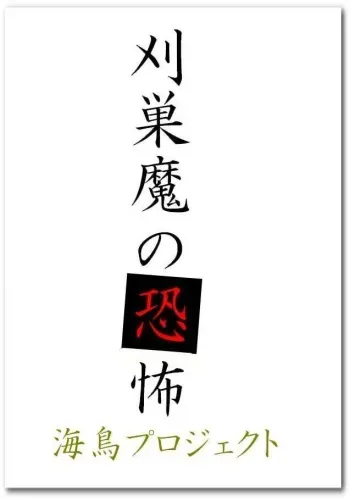 [chopako] 刈巣魔の恐怖 manga cover